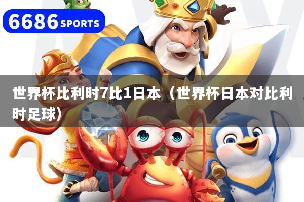 世界杯比利時7比1日本（世界杯日本對比利時足球）