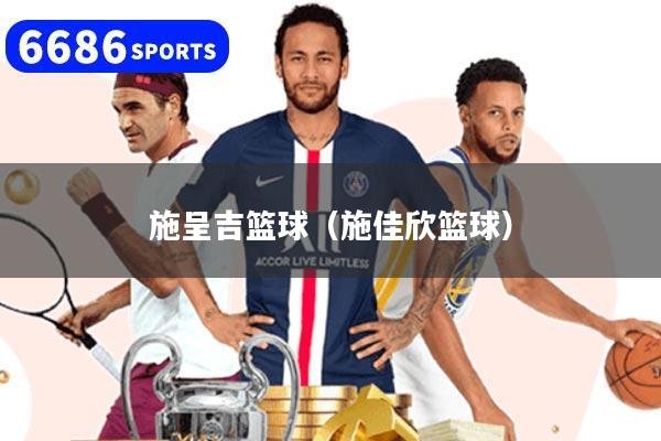 施呈吉籃球（施佳欣籃球）