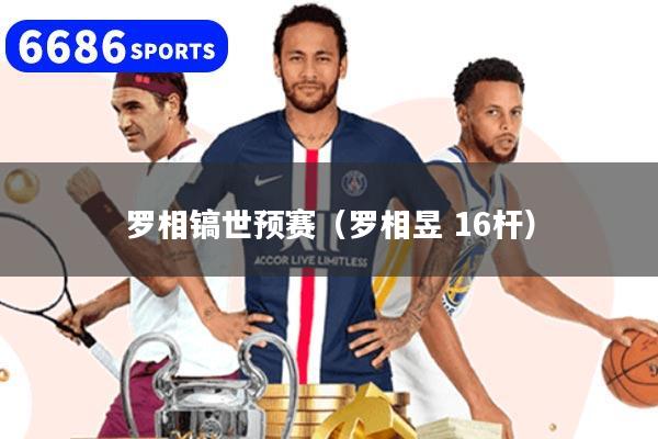 羅相鎬世預賽（羅相昱 16桿）