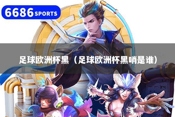 足球歐洲杯黑（足球歐洲杯黑哨是誰）