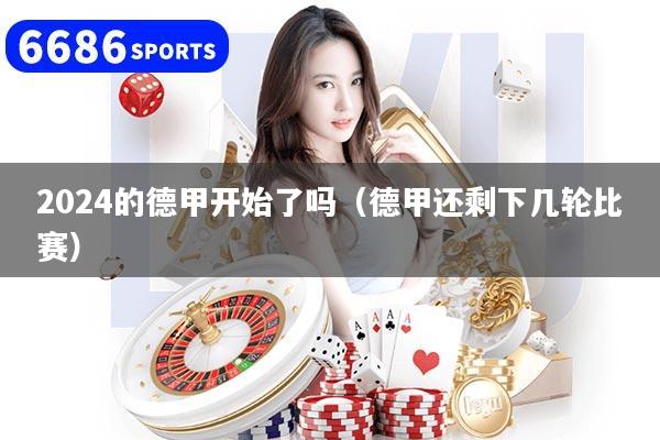2024的德甲開始了嗎（德甲還剩下幾輪比賽）