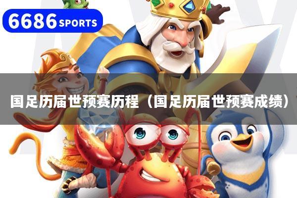 國足歷屆世預賽歷程（國足歷屆世預賽成績）