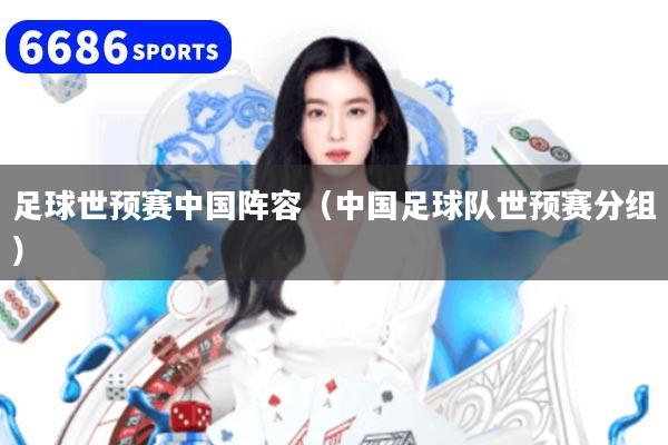足球世預(yù)賽中國陣容（中國足球隊世預(yù)賽分組）