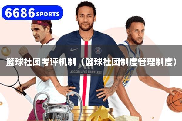 籃球社團考評機制（籃球社團制度管理制度）