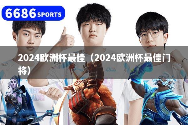 2024歐洲杯最佳（2024歐洲杯最佳門將）