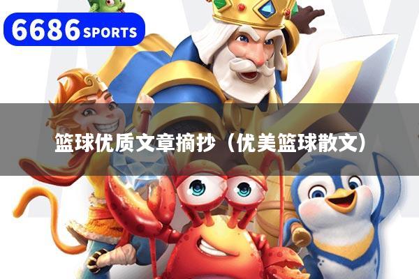 籃球優(yōu)質(zhì)文章摘抄（優(yōu)美籃球散文）
