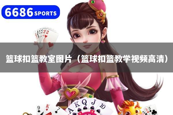 籃球扣籃教室圖片（籃球扣籃教學(xué)視頻高清）