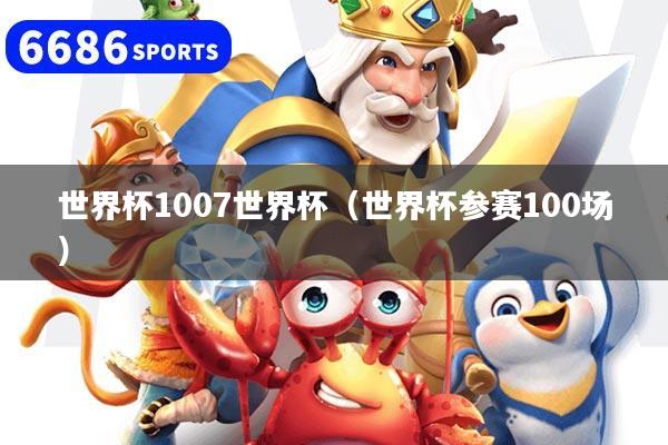 世界杯1007世界杯（世界杯參賽100場）