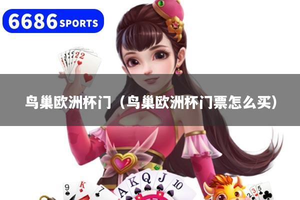 鳥巢歐洲杯門（鳥巢歐洲杯門票怎么買）