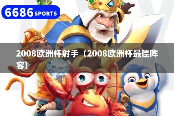 2008歐洲杯射手（2008歐洲杯最佳陣容）