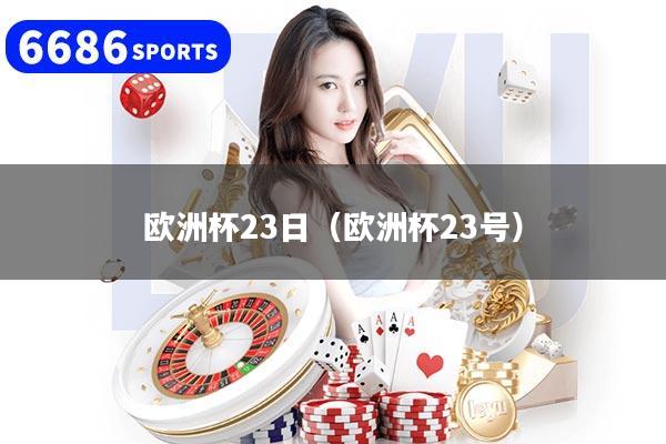 歐洲杯23日（歐洲杯23號）