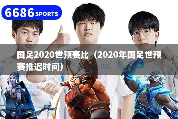 國足2020世預(yù)賽比（2020年國足世預(yù)賽推遲時(shí)間）