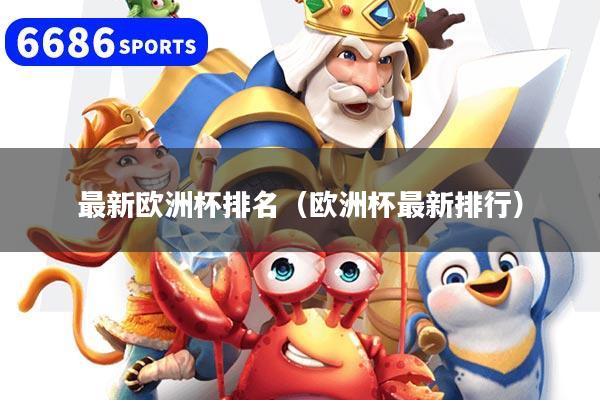 最新歐洲杯排名（歐洲杯最新排行）