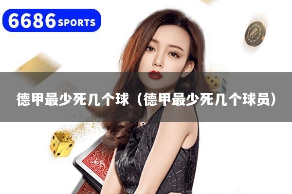 德甲最少死幾個(gè)球（德甲最少死幾個(gè)球員）