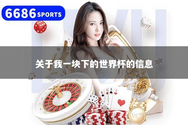 關(guān)于我一塊下的世界杯的信息