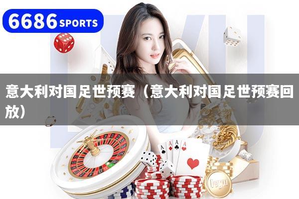 意大利對國足世預(yù)賽（意大利對國足世預(yù)賽回放）