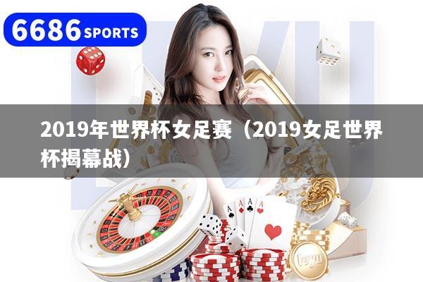 2019年世界杯女足賽（2019女足世界杯揭幕戰(zhàn)）