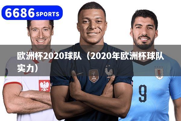 歐洲杯2020球隊(duì)（2020年歐洲杯球隊(duì)實(shí)力）