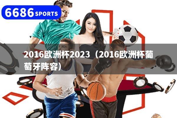 2016歐洲杯2023（2016歐洲杯葡萄牙陣容）