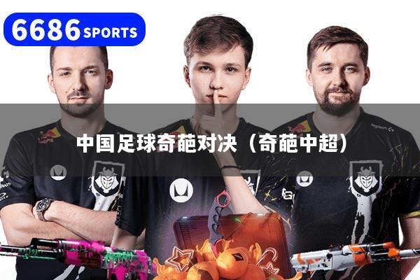 中國足球奇葩對決（奇葩中超）