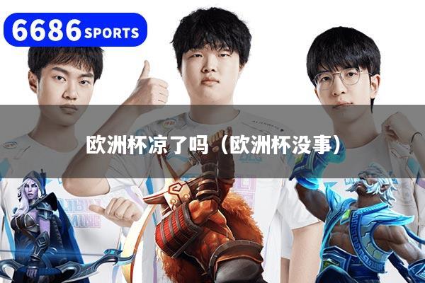 歐洲杯涼了嗎（歐洲杯沒事）