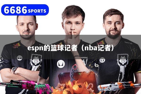 espn的籃球記者（nba記者）