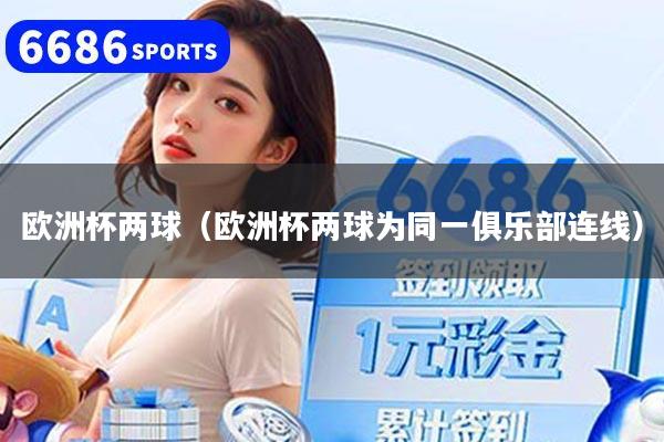 歐洲杯兩球（歐洲杯兩球?yàn)橥痪銟凡窟B線）