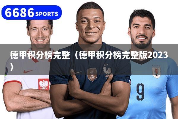 德甲積分榜完整（德甲積分榜完整版2023）