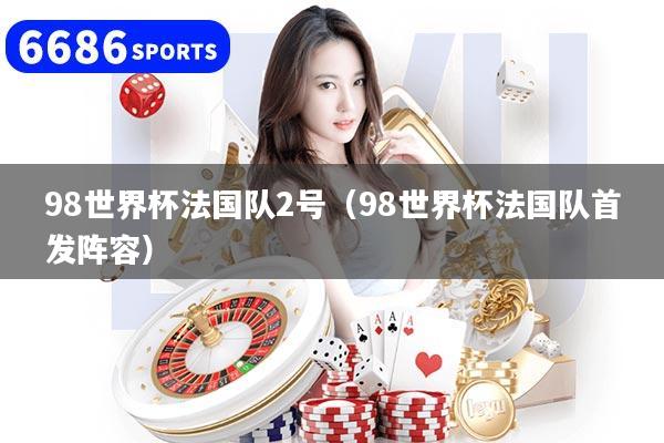 98世界杯法國隊2號（98世界杯法國隊首發陣容）