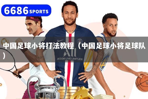 中國足球小將打法教程（中國足球小將足球隊）