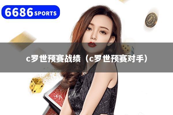 c羅世預賽戰績（c羅世預賽對手）