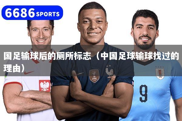 國足輸球后的廁所標志（中國足球輸球找過的理由）