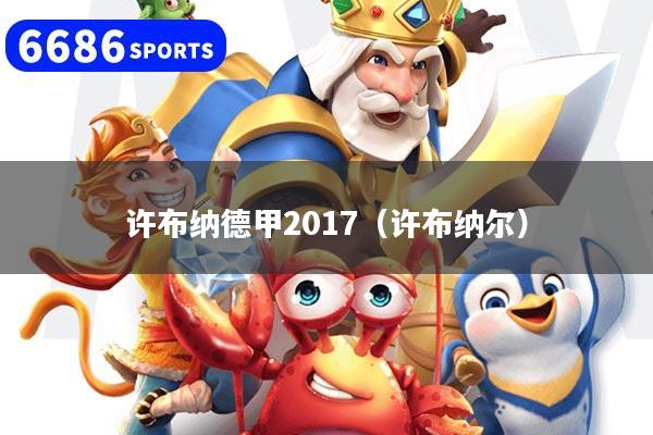 許布納德甲2017（許布納爾）