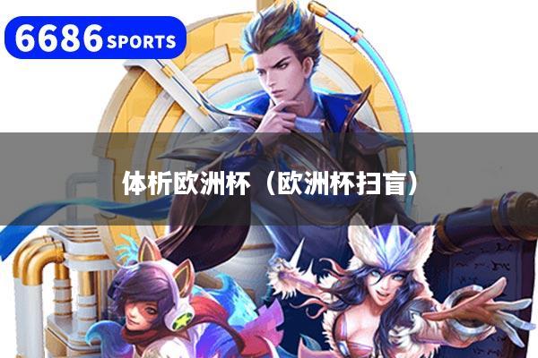 體析歐洲杯（歐洲杯掃盲）