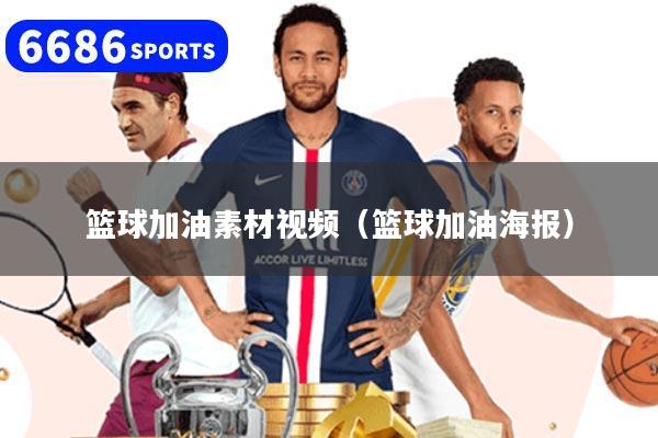 籃球加油素材視頻（籃球加油海報）