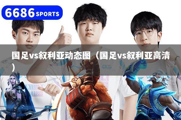 國足vs敘利亞動態圖（國足vs敘利亞高清）