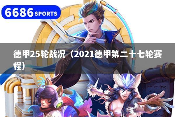 德甲25輪戰(zhàn)況（2021德甲第二十七輪賽程）