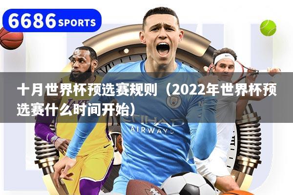 十月世界杯預選賽規則（2022年世界杯預選賽什么時間開始）