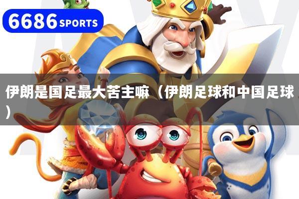 伊朗是國足最大苦主嘛（伊朗足球和中國足球）