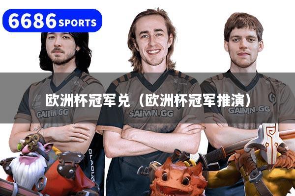 歐洲杯冠軍兌（歐洲杯冠軍推演）