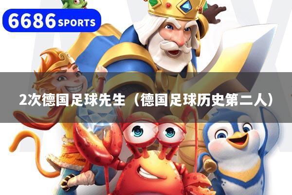 2次德國足球先生（德國足球歷史第二人）