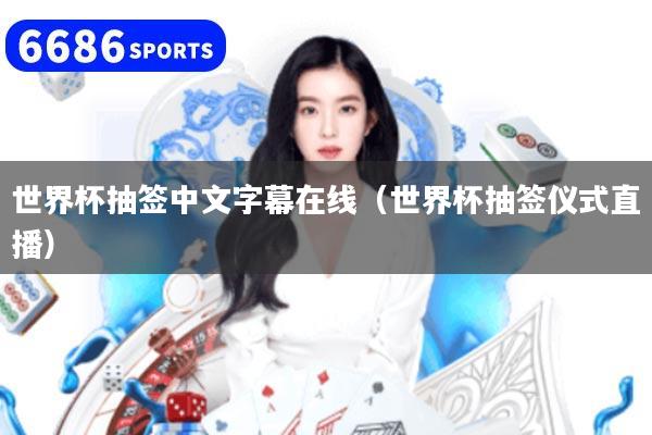 世界杯抽簽中文字幕在線（世界杯抽簽儀式直播）