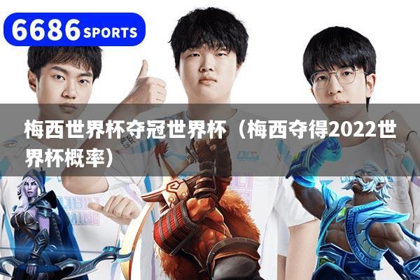 梅西世界杯奪冠世界杯（梅西奪得2022世界杯概率）