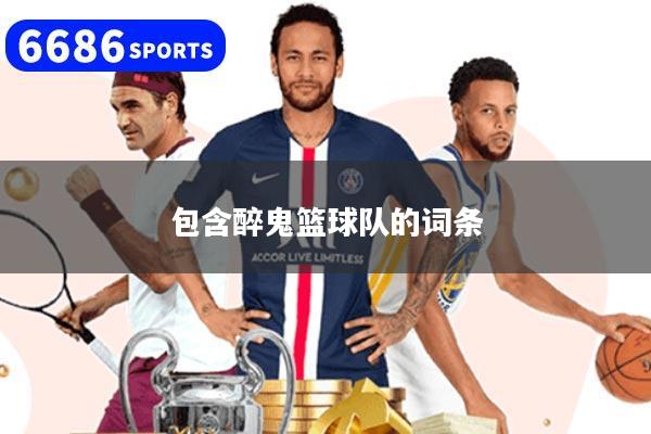 包含醉鬼籃球隊的詞條