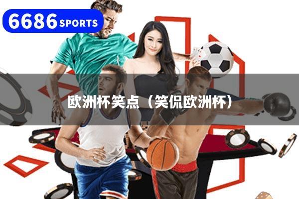 歐洲杯笑點（笑侃歐洲杯）