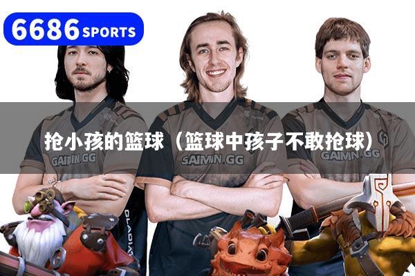 搶小孩的籃球（籃球中孩子不敢搶球）