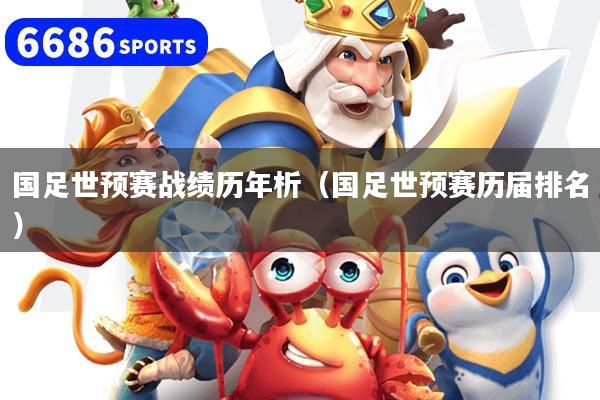 國足世預賽戰績歷年析（國足世預賽歷屆排名）