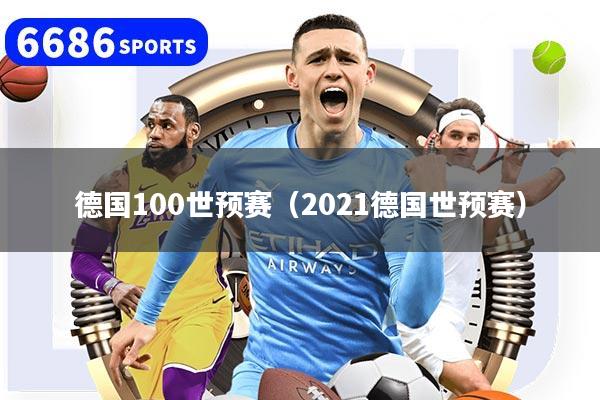 德國100世預賽（2021德國世預賽）