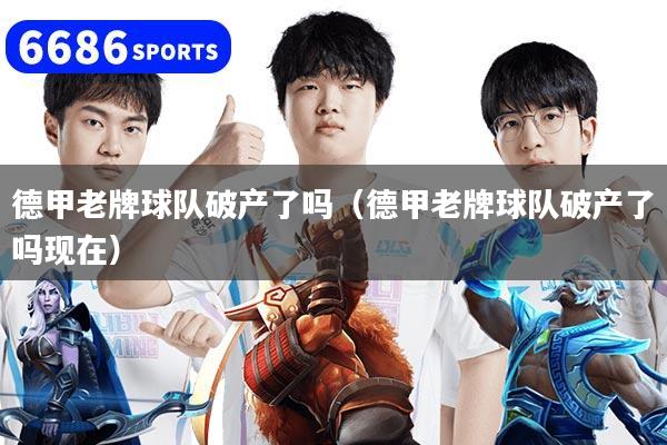 德甲老牌球隊破產了嗎（德甲老牌球隊破產了嗎現在）
