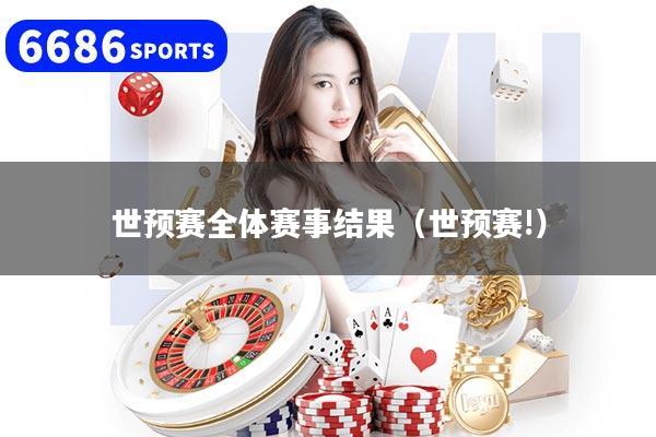 世預(yù)賽全體賽事結(jié)果（世預(yù)賽!）